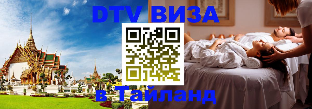 DTV Visa Тайланд купить Лондон 